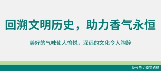  香气|香：回溯文明历史，助力香气永恒