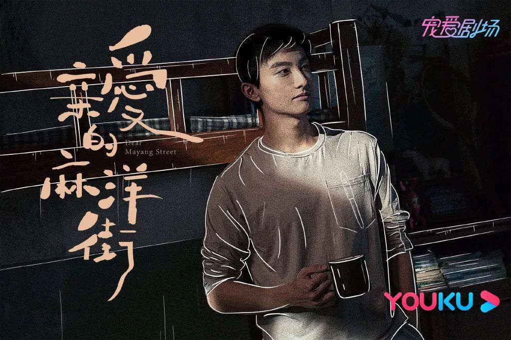  收官|《亲爱的麻洋街》高调登场 《半是蜜糖半是伤》甜蜜收官