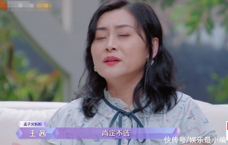 嘉賓|男嘉賓選戀愛對象，重要看父母喜不喜歡，孟子義媽媽：這么媽寶男