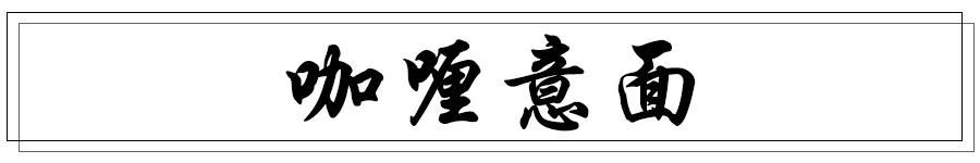 吃完都嚷着再来一碗！不用去西餐厅，这面在家几步就搞定，贼香