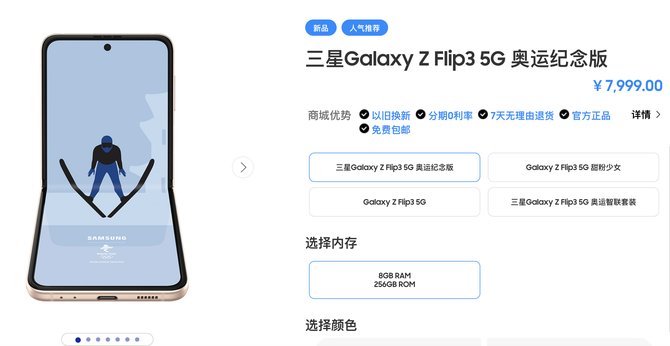 奥运|三星Galaxy Z Flip3北京冬奥会纪念版官网上架