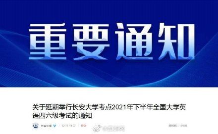 长安大学考点延期英语四六级考试至下学期 考生可申请退费