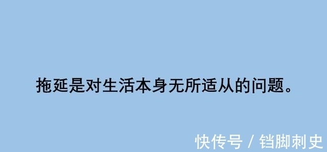 拖延症|什么是拖延？人为什么要拖延？心理专家这样说