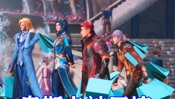 小奥|斗罗大陆:七怪度蜜月,宁荣荣“钞能力”购物,小奥被包包压垮!