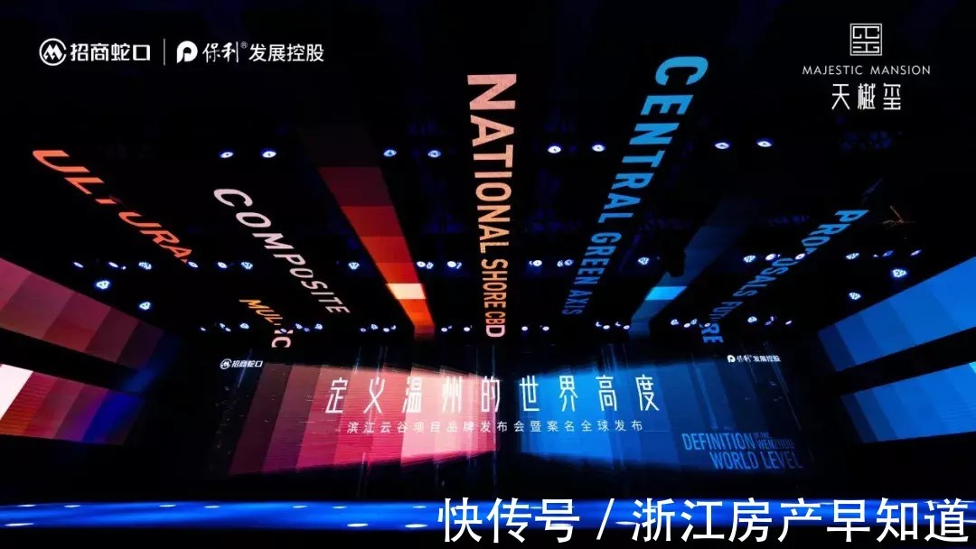 招商蛇口保利发展·天樾玺 案名发布会盛大启幕|系出名门,丽质天成 | 温州