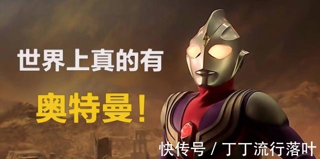 这种梗|如何证明奥特曼是真实存在的