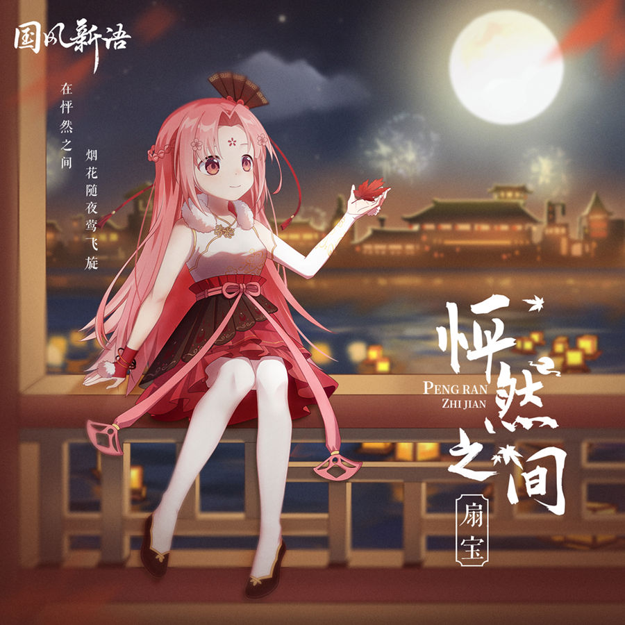 云上城之歌$人气虚拟偶像扇宝新曲《怦然之间》 国风古韵迎中秋寄相思