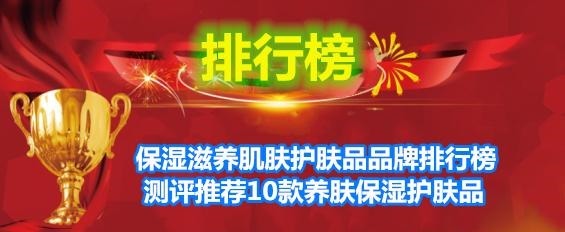保湿 保湿滋养肌肤护肤品品牌排行榜 测评推荐10款养肤保湿护肤品!