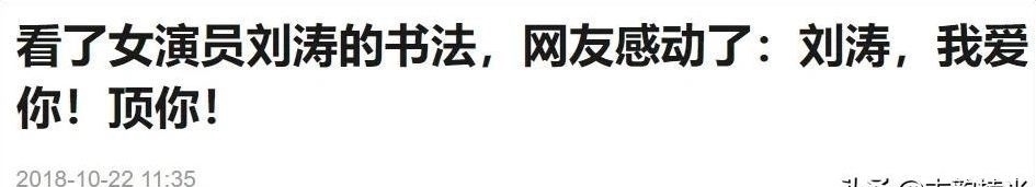 行书@女明星刘涛原来是一个书法家,一手漂亮魏碑打脸书法专家