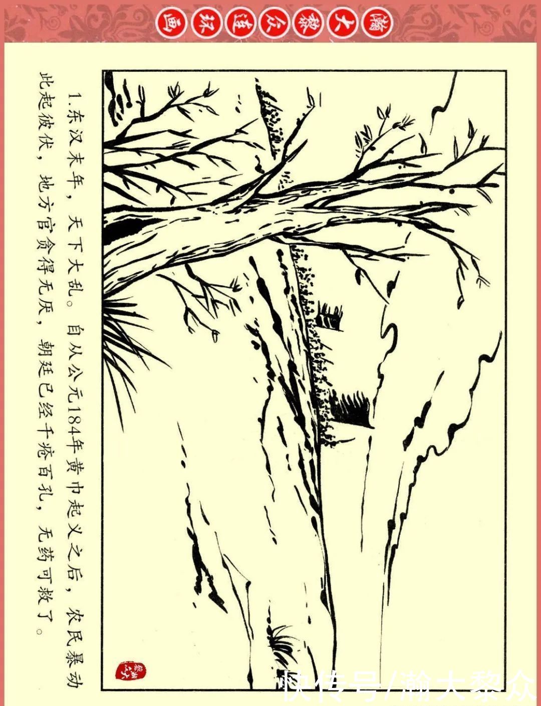  文苑|瀚大黎众｜文苑版连环画《三国故事系列》之《刘焉入川》黄世杰绘