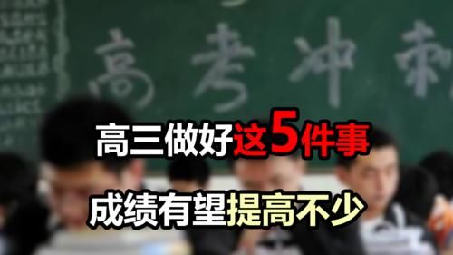 提高|高三党分秒必争，如果做不到这5点，成绩可能无法提高