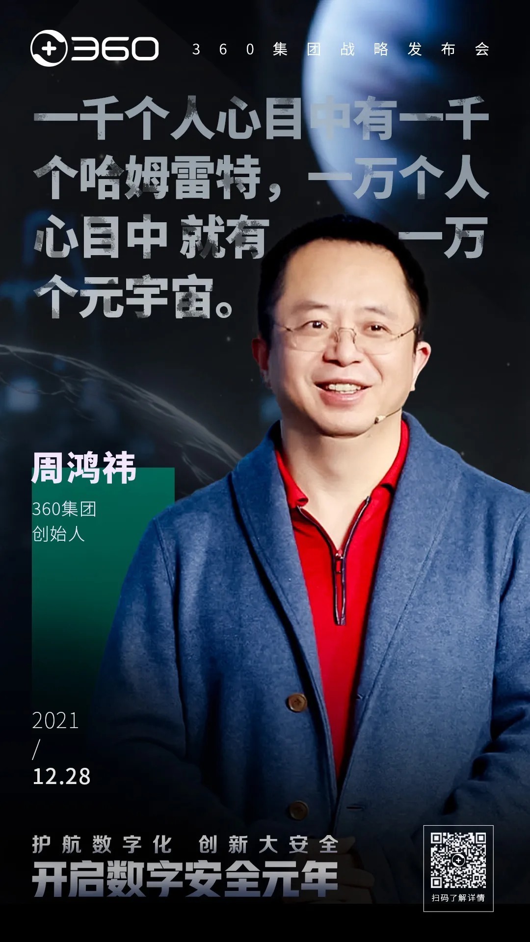 360公司|金句频出！360战略发布会上，周鸿祎这些话发人深省！