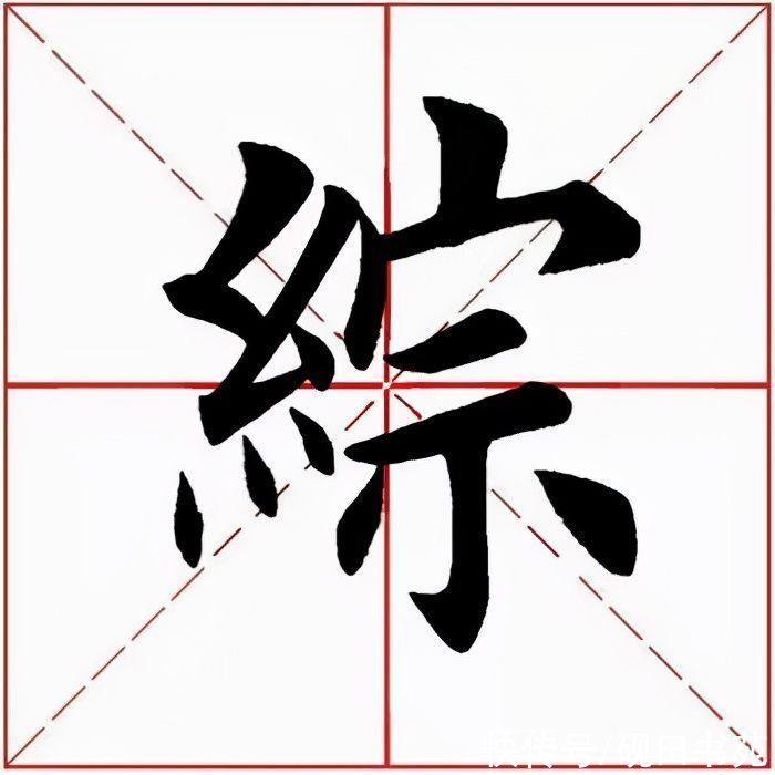 褚遂良#「每日一字」 综（2621）2021.11.01