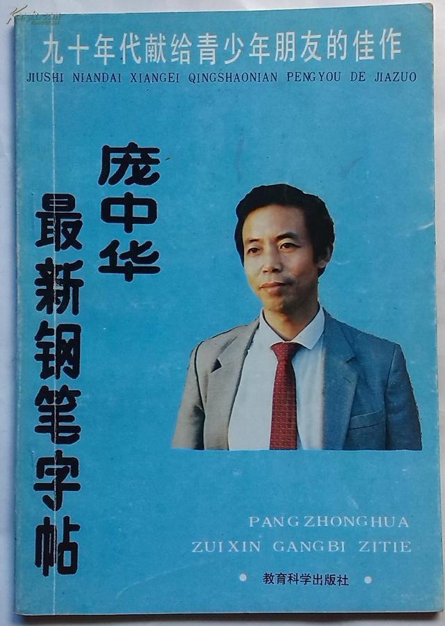 出版社！曾经风靡全国，影响一代人的硬笔书法家庞中华，为何销声匿迹了