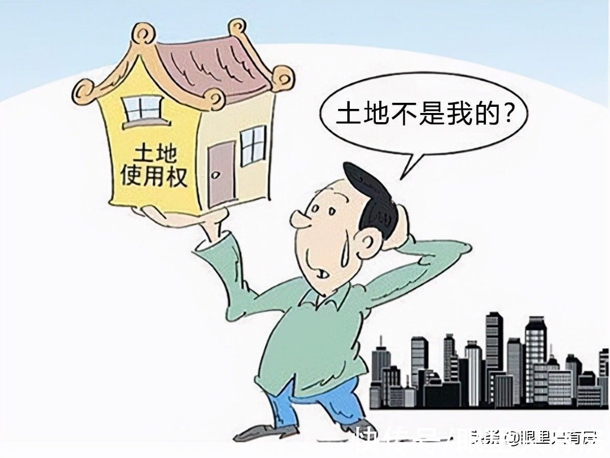 年限|谣言害死人！关于房子所在土地的5大谣言，谁信谁吃亏