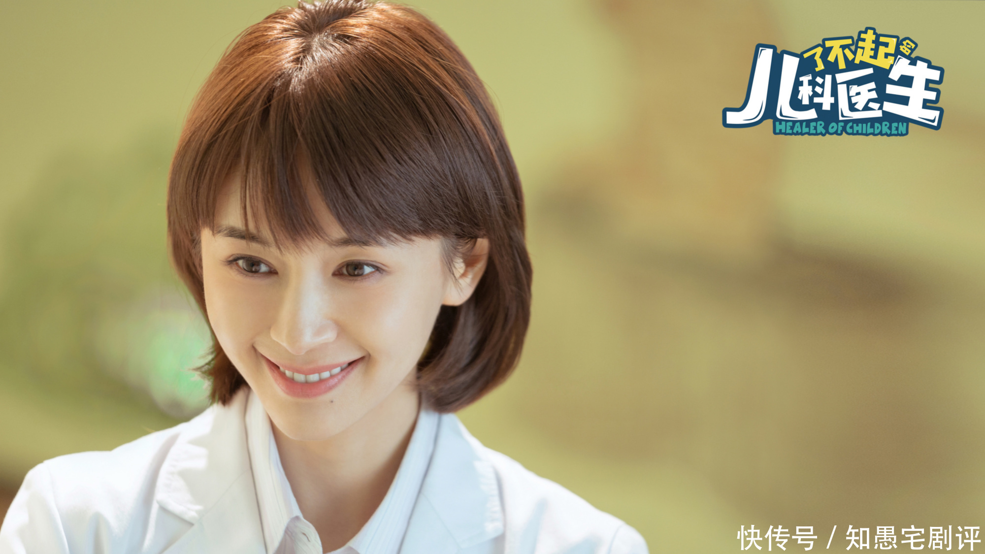 字道|《了不起的儿科医生》为何特招焦佳人?谷院长4字道出根本原因