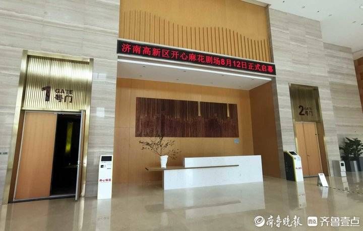 开业|探馆济南开心麻花剧场：演出已排期3个月，8月12日改线上开业