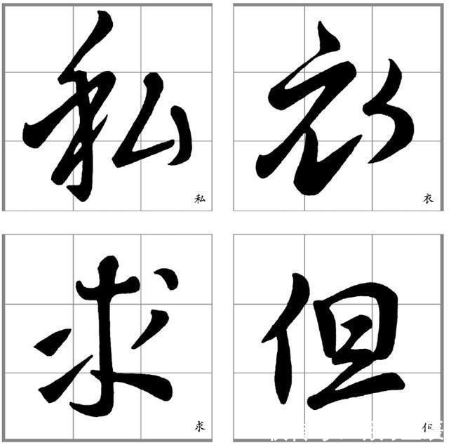 行楷#十二条行书要点,高大上,让你写出王献之之风格