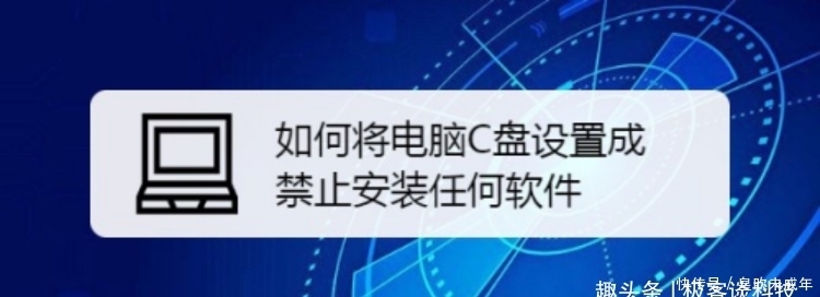 安装|怎样把电脑C盘设置成禁止安装任何软件？