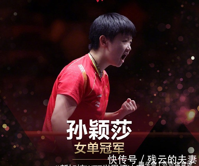 世乒赛|辛苦！孙颖莎大小赛全勤+792天未输外战，两大冠军同台一幕太可爱