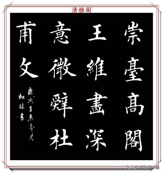 书法|田英章大弟子任松林,精选13幅杰出楷书欣赏,笔力劲峭,沉稳雄健