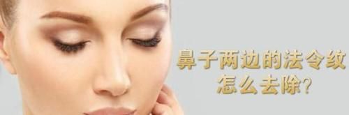 鼻子两边的法令纹怎么去除？教你3个小妙招，实用又有效