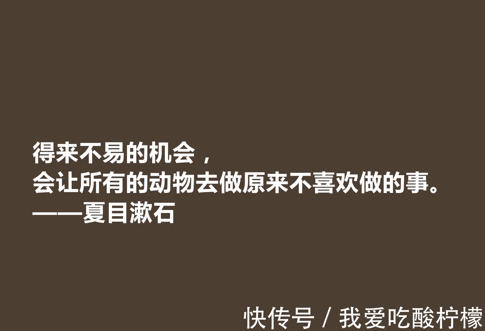 主义$日本伟大的文学家，深悟夏目漱石十句格言，道理深刻，思想性超强