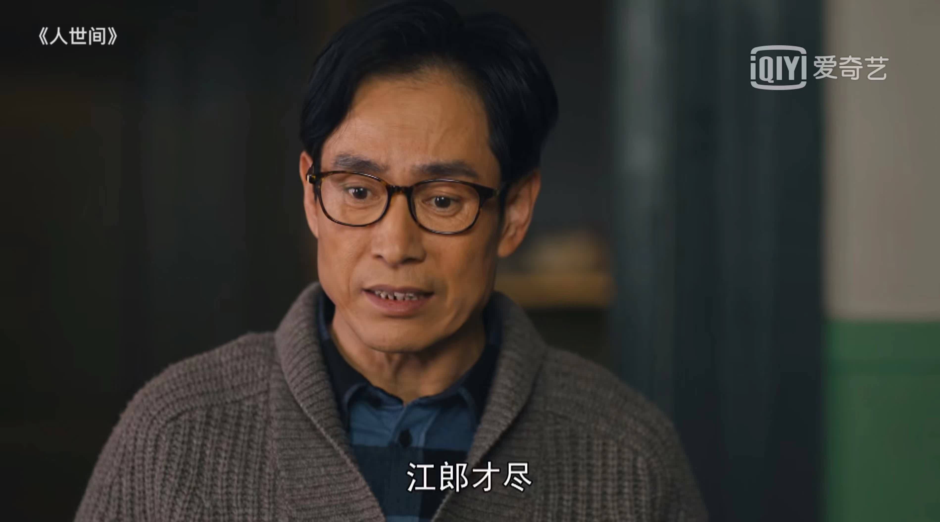 冯化成$周蓉轻视冯化成,周秉义放弃从政,周秉坤再涉险,《人世间》真难