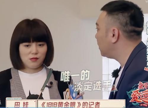 解气！田娃录节目被导演套路，他临场反应让导演急跑到镜头前阻止