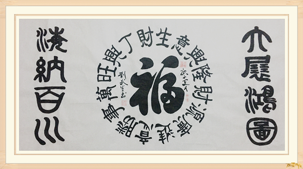 书画大赛荣获|刘武生——水墨丹青书画院常务理事