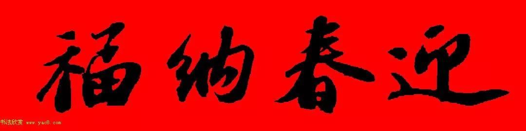  苏轼行书集字春联19副（附横批）