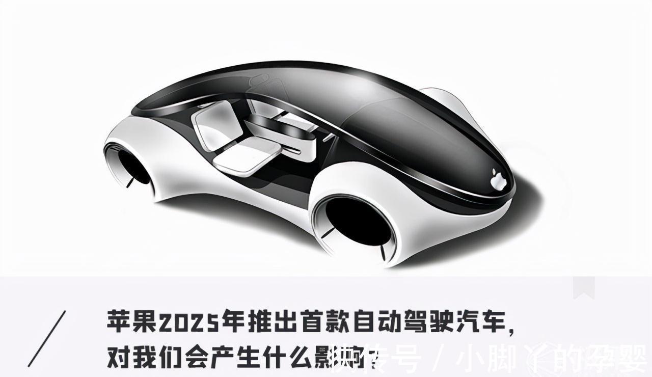 c苹果4年后推出首款智能车:无方向盘,自动驾驶,还有众多黑科技