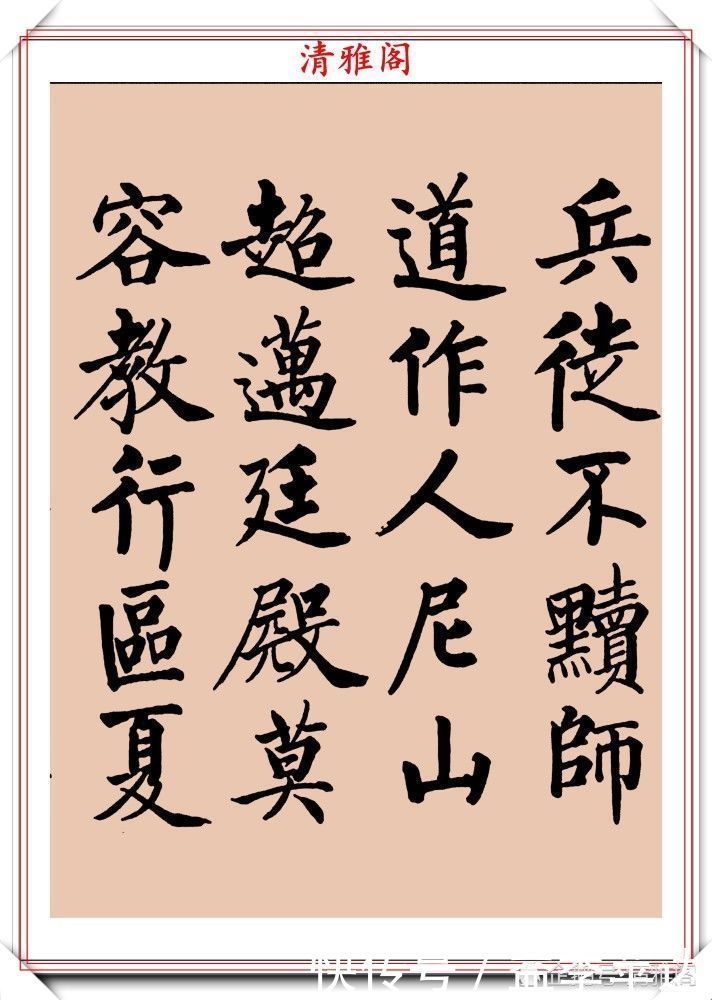 中书协|罕见启功柳体楷书欣赏,一首《反经箴》真迹,读懂启功的柳楷修为