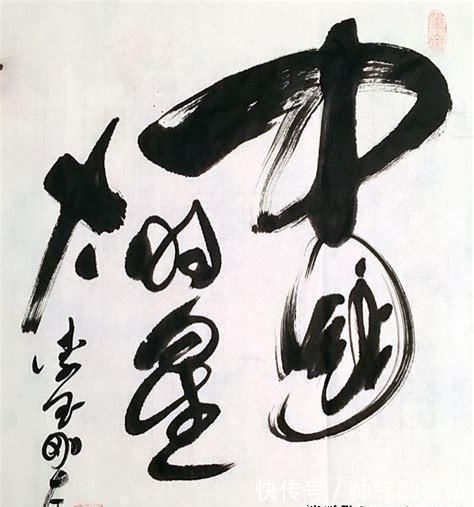 中国传统文化!李玉刚书法能不能得兰亭奖专家唱歌的也想抢书法家饭碗