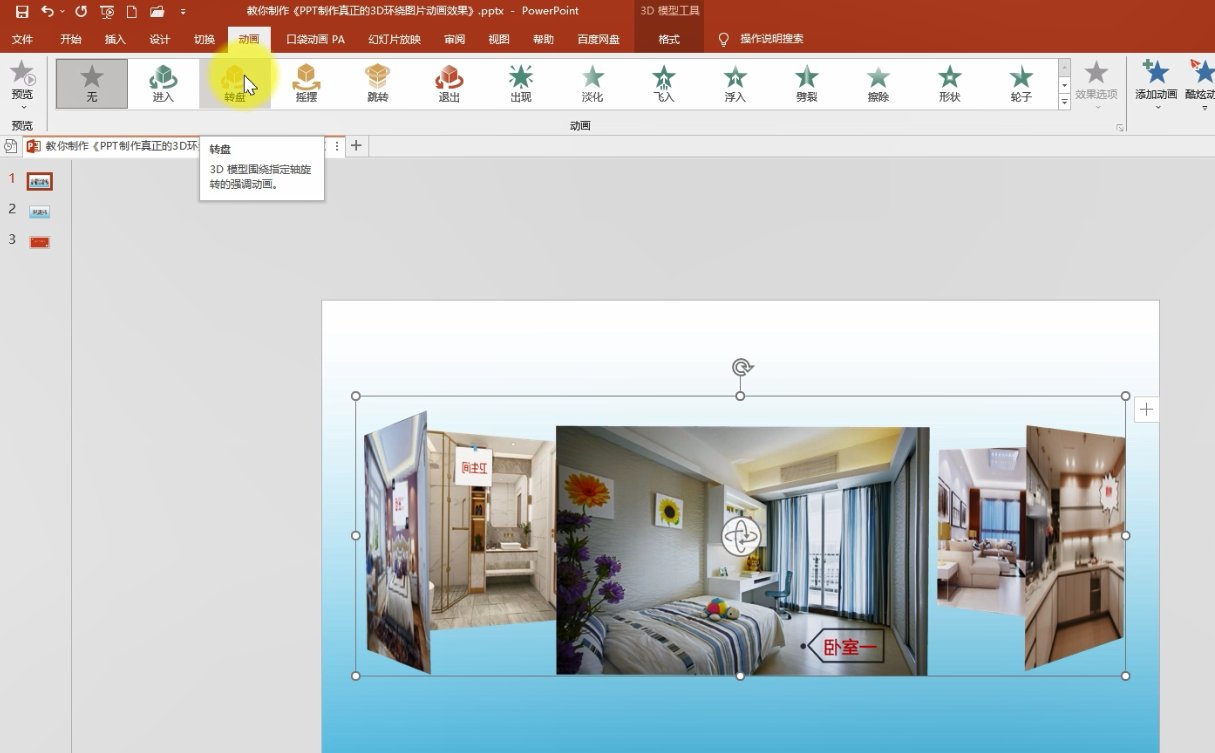 3d|怎样用ppt做出这种3D环绕图片的动画效果？