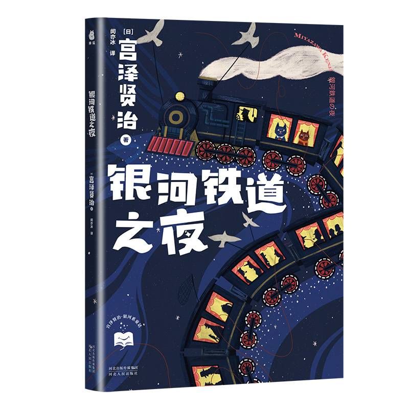 童话$新书架丨《宫泽贤治·银河系童话》日本“接近伟大”诗人宫泽贤治的毕生精华大集结