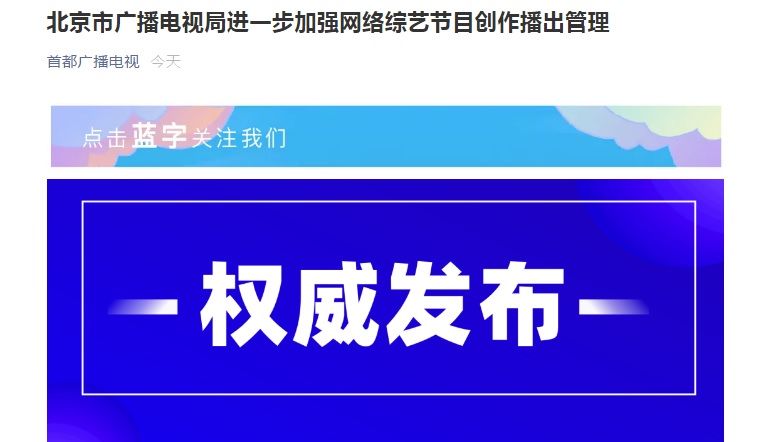 北京市广播电视局：网综节目不得设置“花钱买投票”环节