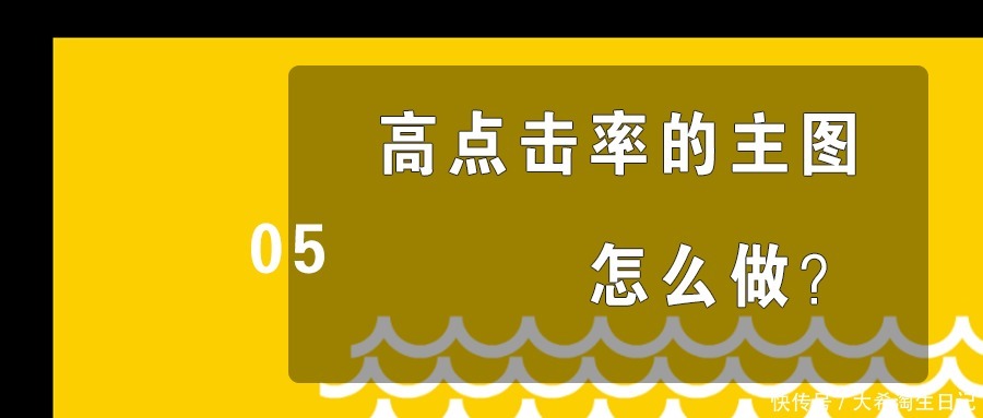 流量|为什么点击率很重要，高点击率的主图怎么做？