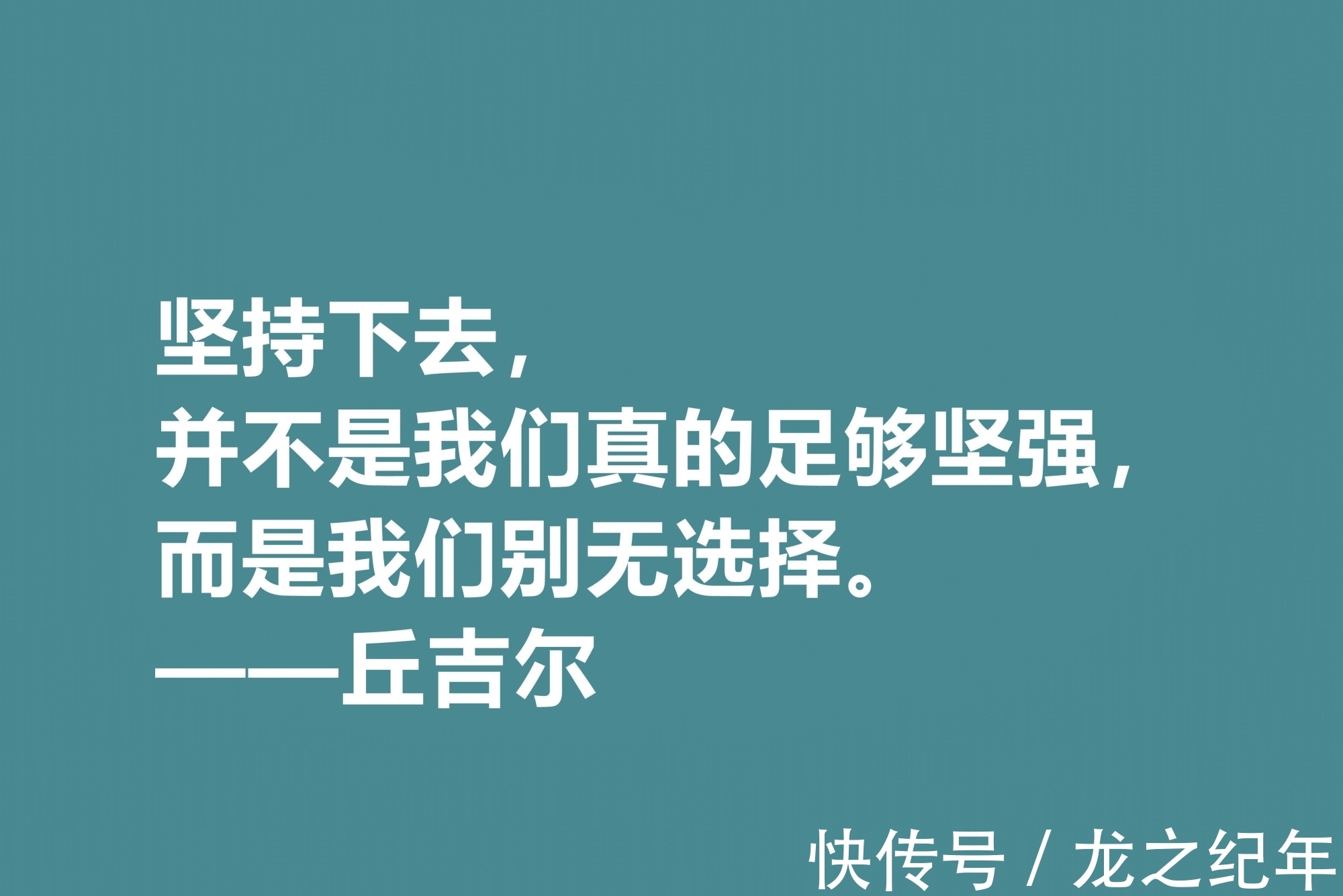 人生&膜拜！深悟丘吉尔十句格言，暗含深刻的人生道理和哲理，值得收藏