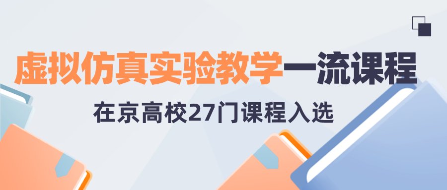 课程|课表来了！首批国家级一流本科课程公布，在京高校457门课程上榜