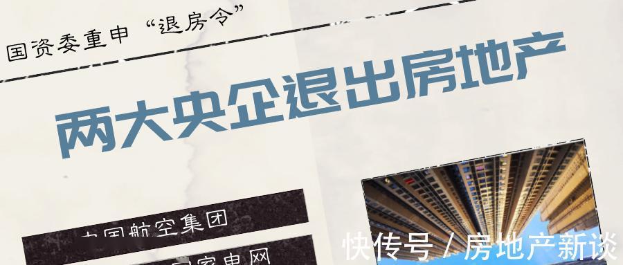 房地产行业|楼市重启“退房令”,央企将全面退出楼市,对房价走势有何影响
