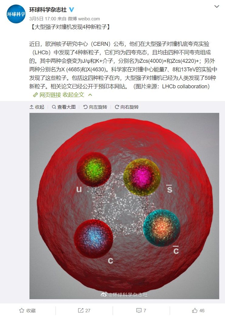 大型强子对撞机 LHC 发现 4 种新粒子，均由四种不同夸克组成