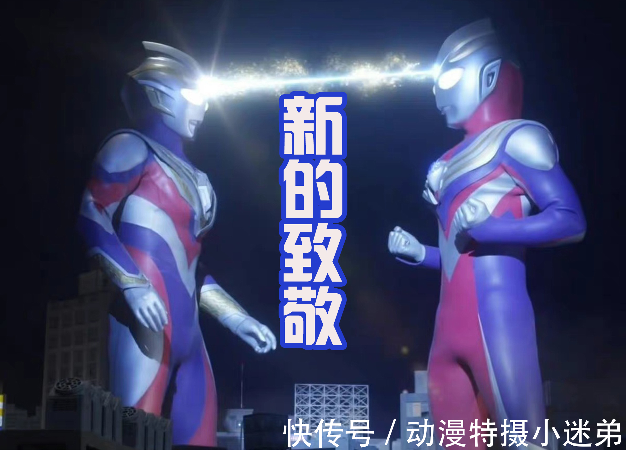 特利迦|炒冷饭新剧登场,以特利迦和戴拿奥特为主,身后还有很多奥特战士