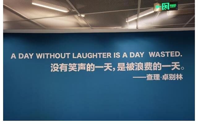 没有笑声的一天，是被浪费的一天
