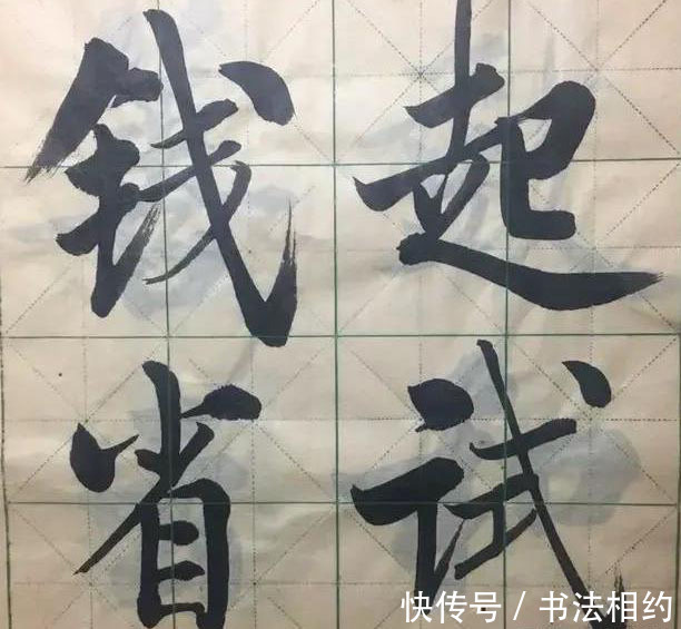 厚重@你见过启功的“颜楷”吗？随手写榜书更耐看，一改“竿竿”的风格