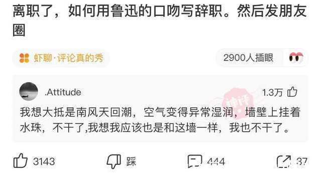 |神评段子合集：离职了如何用鲁迅的口吻写辞职信，然后发朋友圈