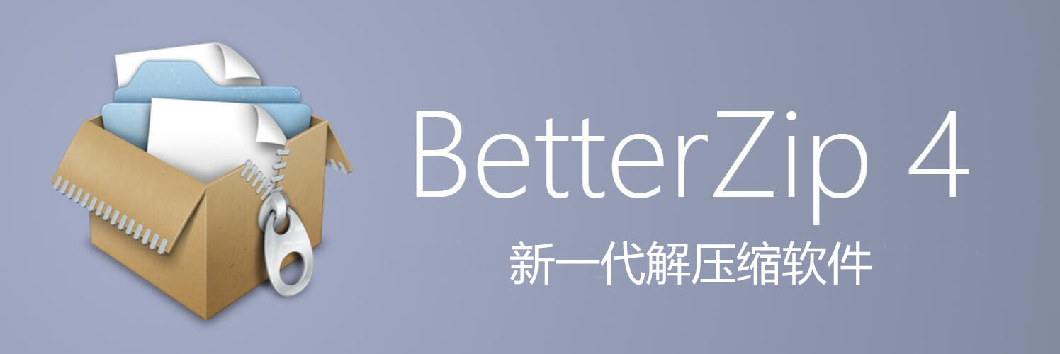 苹果解压缩软件 BetterZip for Mac 5.1.1b4 中文破解版-423下载站