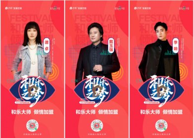 山东赛区造艺舞台拉开帷幕！|2021和乐中国Festiv 和乐