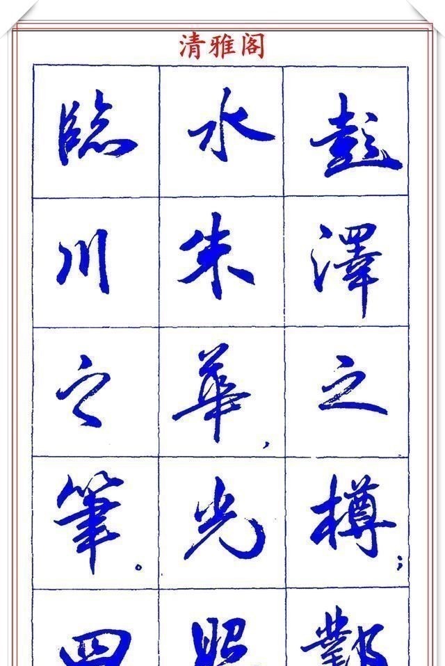 书法篆刻#中书协理事薛夫彬老师,行书《滕王阁序》欣赏,学行书的好字帖