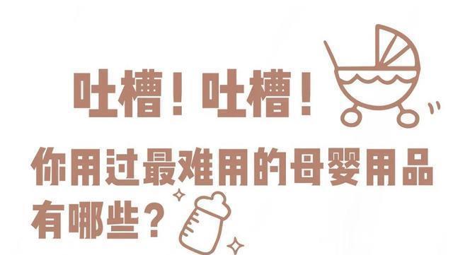 top3|买了就后悔!盘点被母婴店拉入黑名单的母婴用品,不少孕妇中招